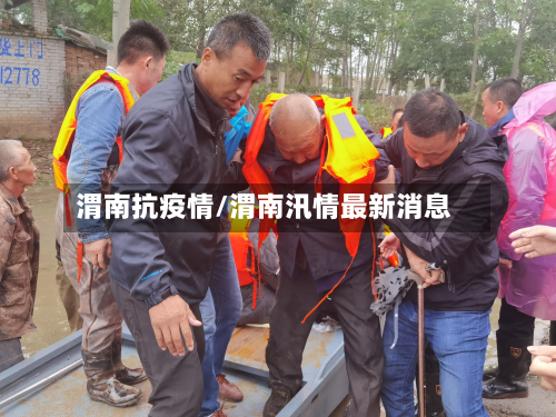 渭南抗疫情/渭南汛情最新消息