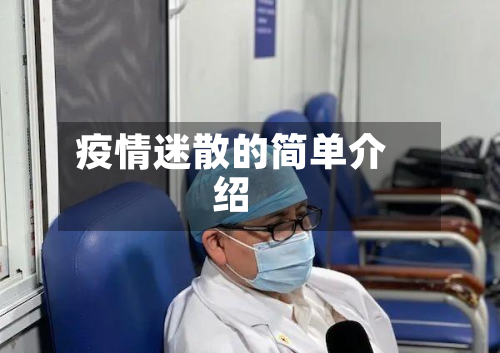 疫情迷散的简单介绍