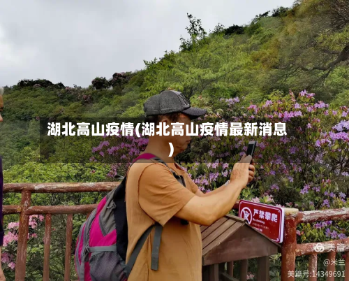 湖北高山疫情(湖北高山疫情最新消息)