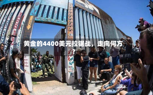 黄金的4400美元拉锯战，走向何方？