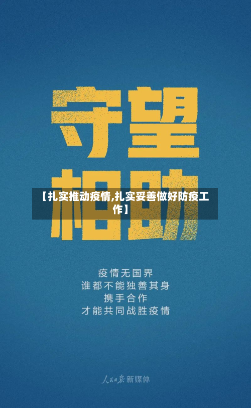 【扎实推动疫情,扎实妥善做好防疫工作】-第2张图片