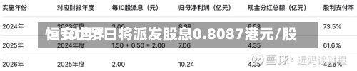 恒安世界：10月9日将派发股息0.8087港元/股