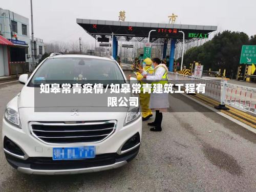 如皋常青疫情/如皋常青建筑工程有限公司