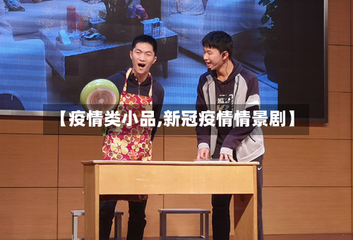 【疫情类小品,新冠疫情情景剧】