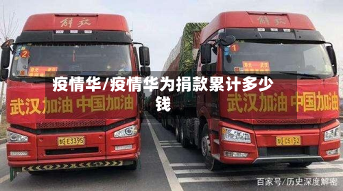 疫情华/疫情华为捐款累计多少钱