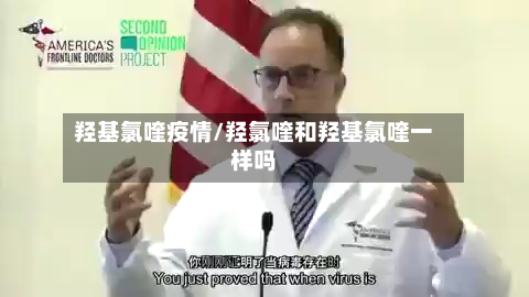 羟基氯喹疫情/羟氯喹和羟基氯喹一样吗-第2张图片