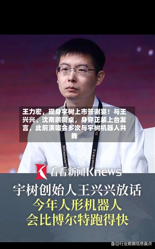 王力宏，现身宇树上市答谢宴！与王兴兴、沈南鹏同桌，身穿正装上台发言，此前演唱会多次与宇树机器人共舞