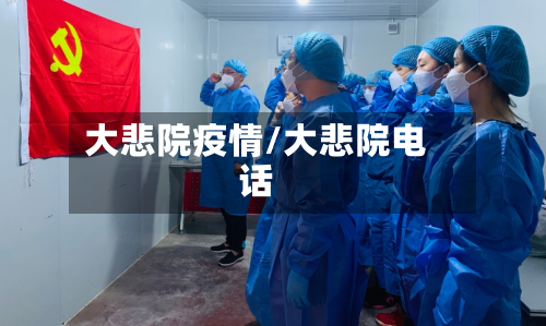 大悲院疫情/大悲院电话