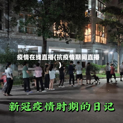 疫情在线直播(抗疫情期间直播)-第2张图片