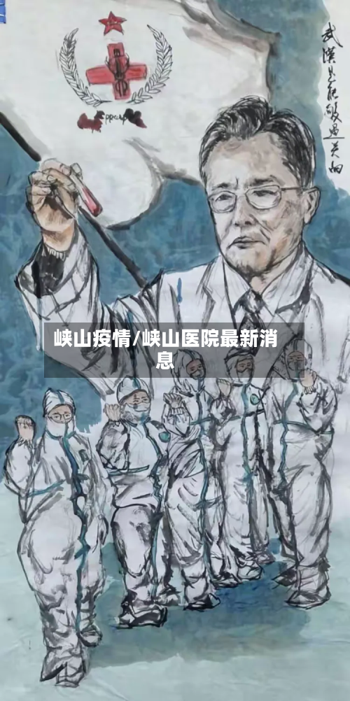 峡山疫情/峡山医院最新消息-第1张图片