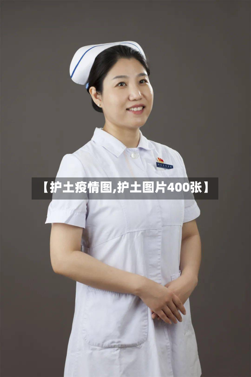 【护土疫情图,护土图片400张】
