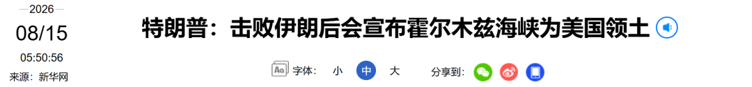 特朗普：“很快会宣布霍尔木兹海峡为美国领土”